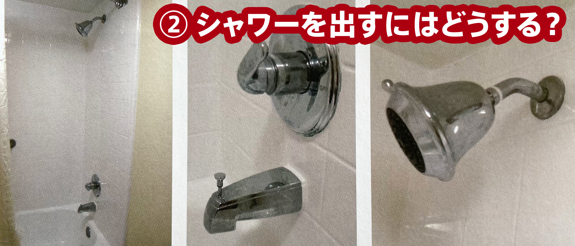 BAD UI 2 - シャワーを出すにはどうする？